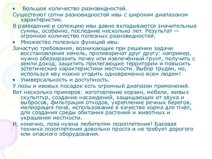 Большое количество разновидностей. Существуют сотни разновидностей ивы с широким диапазоном характеристик.