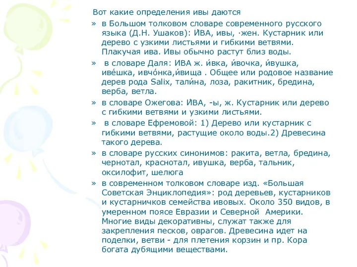 Вот какие определения ивы даются в Большом толковом словаре современного русского