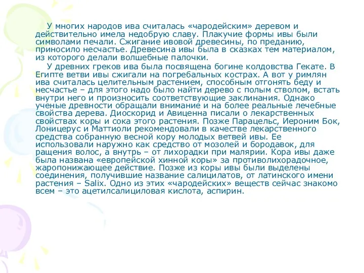 У многих народов ива считалась «чародейским» деревом и действительно имела недобрую