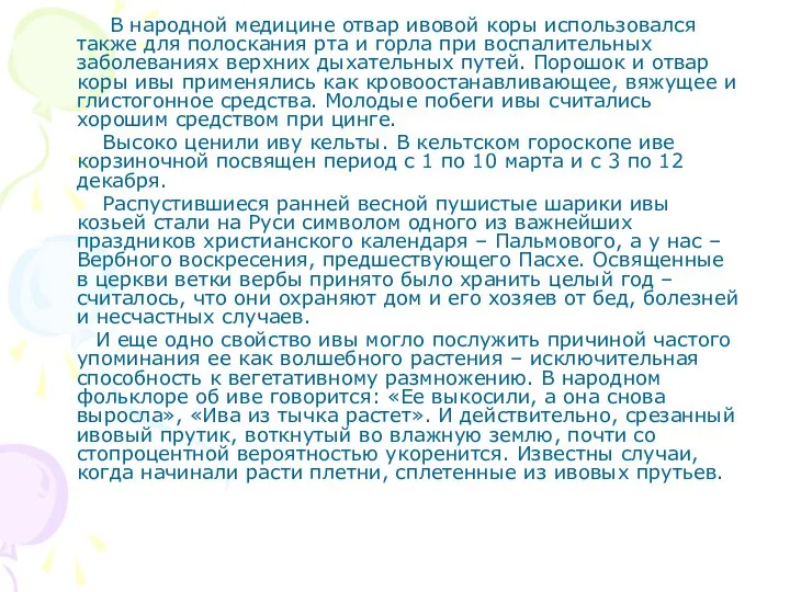 В народной медицине отвар ивовой коры использовался также для полоскания рта