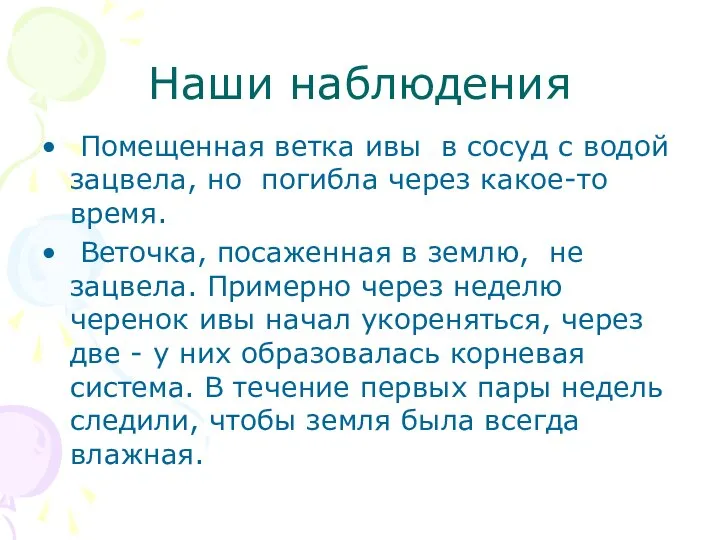 Наши наблюдения Помещенная ветка ивы в сосуд с водой зацвела, но