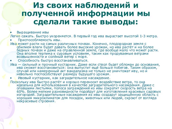 Из своих наблюдений и полученной информации мы сделали такие выводы: Выращивание