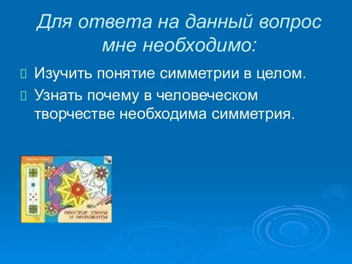 Для ответа на данный вопрос мне необходимо: Изучить понятие симметрии в