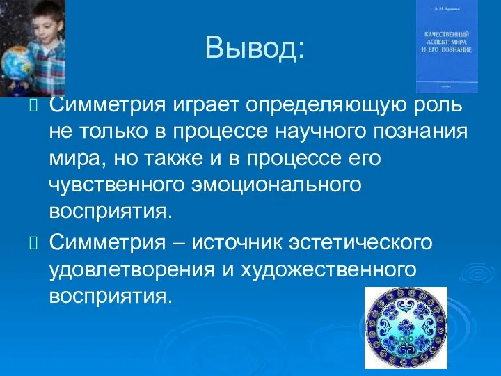 Вывод: Симметрия играет определяющую роль не только в процессе научного познания