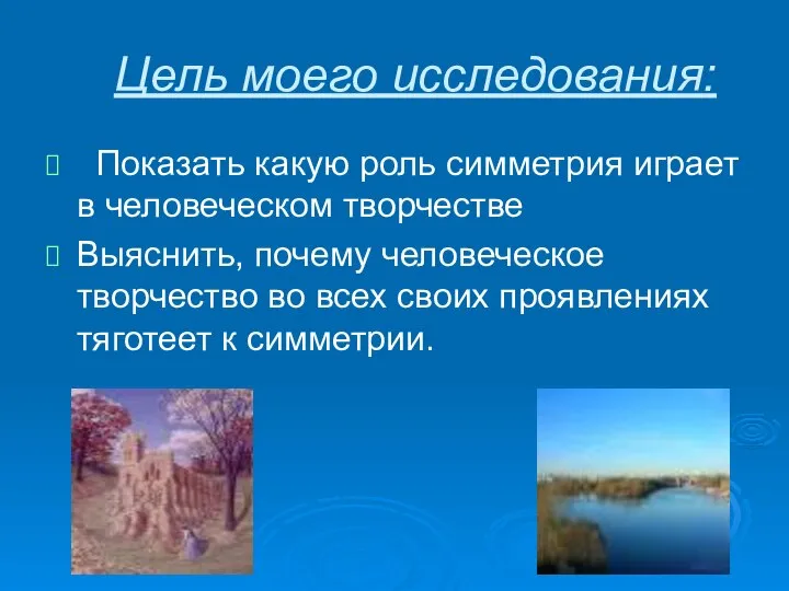 Цель моего исследования: Показать какую роль симметрия играет в человеческом творчестве