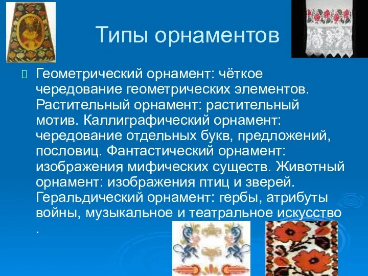 Типы орнаментов Геометрический орнамент: чёткое чередование геометрических элементов. Растительный орнамент: растительный