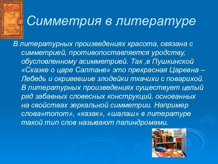 Симметрия в литературе В литературных произведениях красота, связана с симметрией, противопоставляется