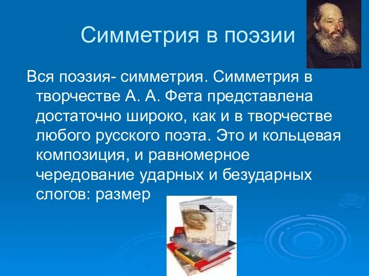 Симметрия в поэзии Вся поэзия- симметрия. Симметрия в творчестве А. А.