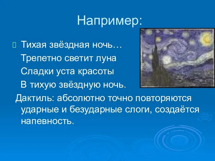 Например: Тихая звёздная ночь… Трепетно светит луна Сладки уста красоты В