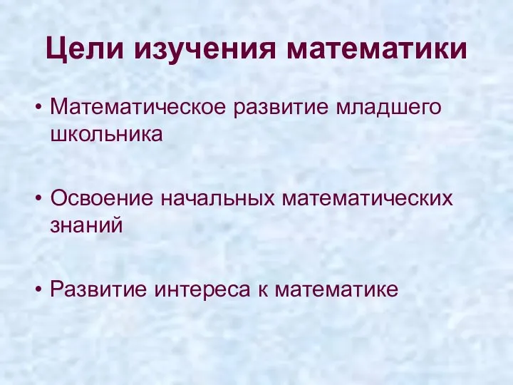 Цели изучения математики Математическое развитие младшего школьника Освоение начальных математических знаний Развитие интереса к математике