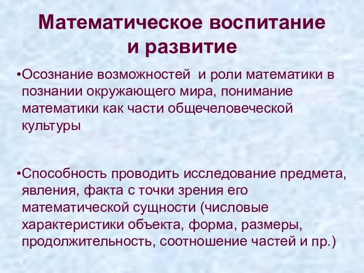 Математическое воспитание и развитие Осознание возможностей и роли математики в познании