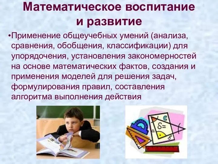 Математическое воспитание и развитие Применение общеучебных умений (анализа, сравнения, обобщения, классификации)