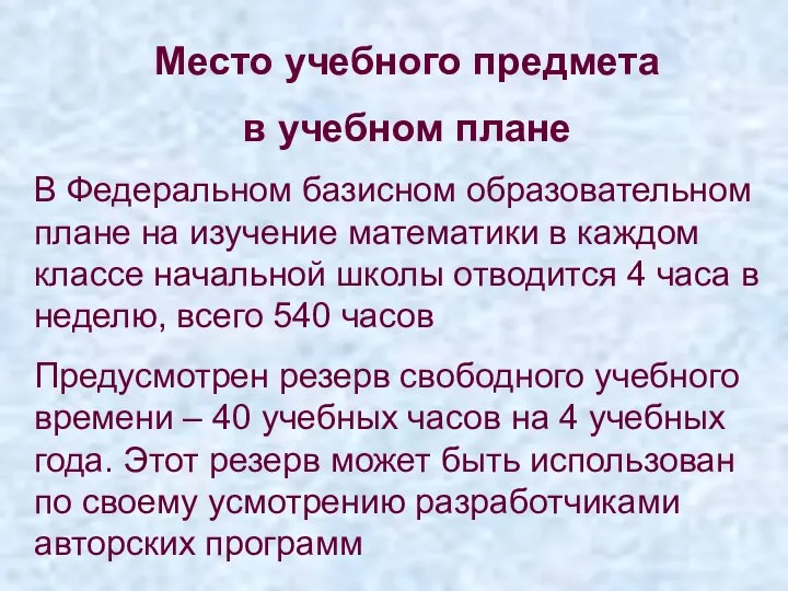 Место учебного предмета в учебном плане В Федеральном базисном образовательном плане