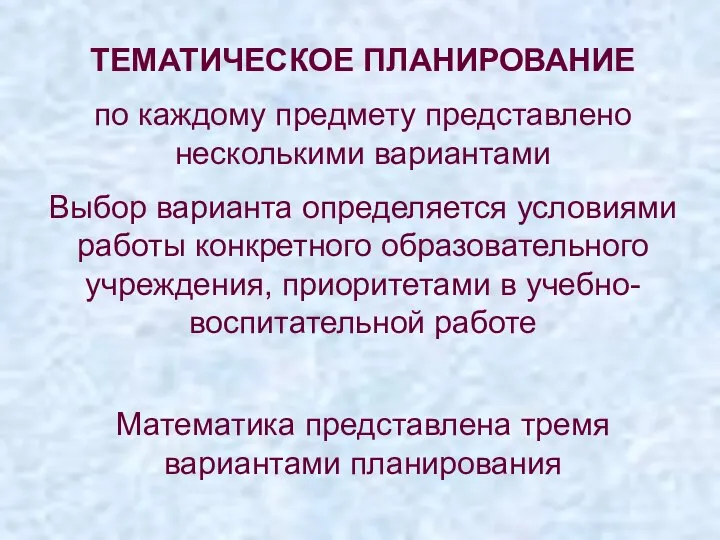 ТЕМАТИЧЕСКОЕ ПЛАНИРОВАНИЕ по каждому предмету представлено несколькими вариантами Выбор варианта определяется