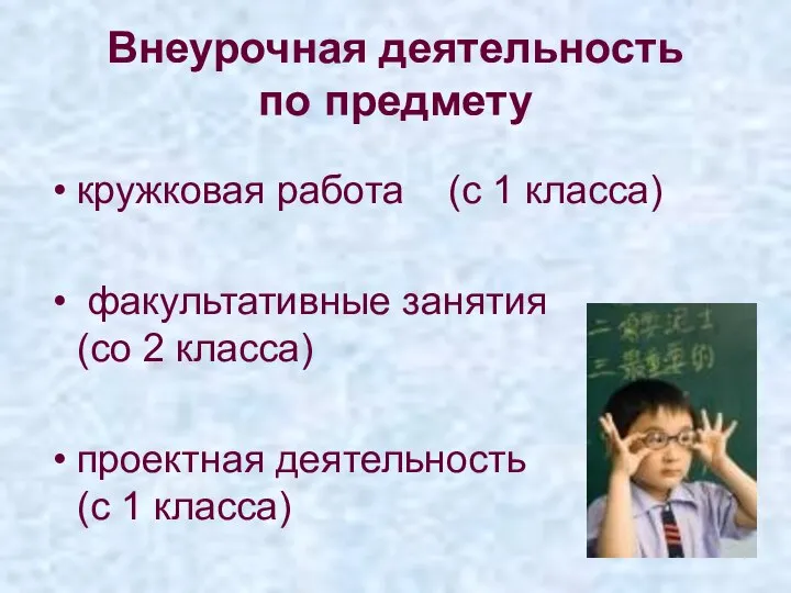 Внеурочная деятельность по предмету кружковая работа (с 1 класса) факультативные занятия