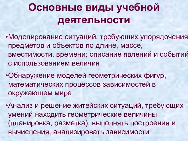 Основные виды учебной деятельности Моделирование ситуаций, требующих упорядочения предметов и объектов