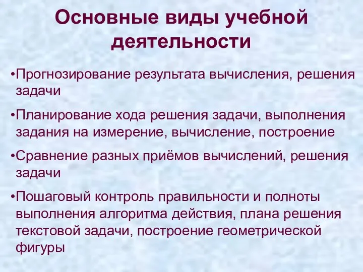 Основные виды учебной деятельности Прогнозирование результата вычисления, решения задачи Планирование хода