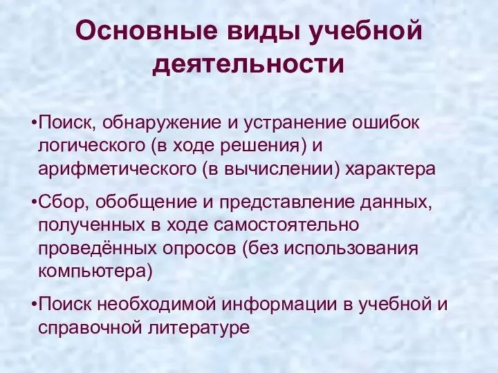 Основные виды учебной деятельности Поиск, обнаружение и устранение ошибок логического (в