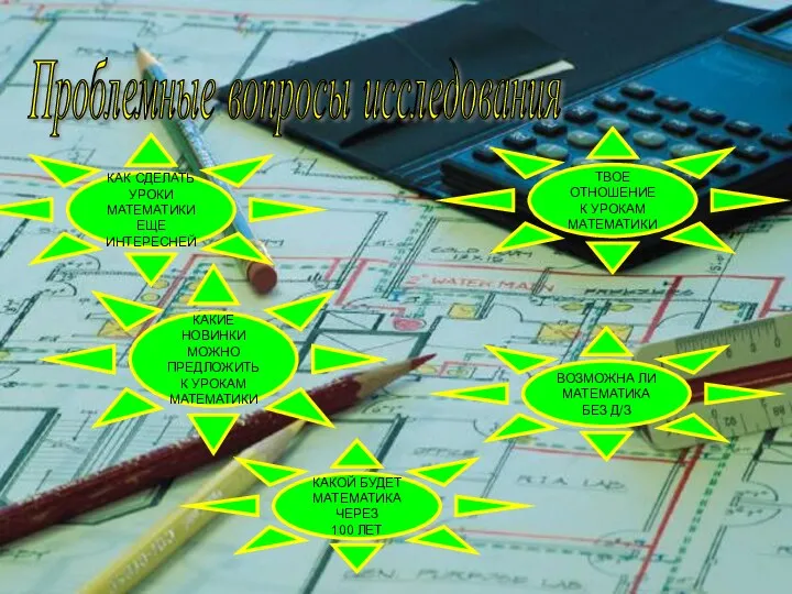 Проблемные вопросы исследования КАК СДЕЛАТЬ УРОКИ МАТЕМАТИКИ ЕЩЕ ИНТЕРЕСНЕЙ КАКИЕ НОВИНКИ