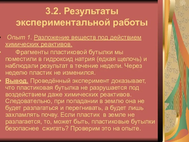 3.2. Результаты экспериментальной работы Опыт 1. Разложение веществ под действием химических