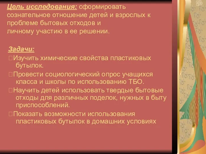 Цель исследования: сформировать сознательное отношение детей и взрослых к проблеме бытовых