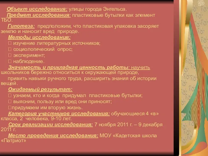 Объект исследования: улицы города Энгельса. Предмет исследования: пластиковые бутылки как элемент