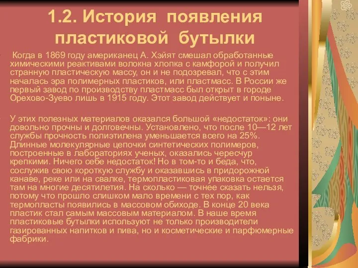 1.2. История появления пластиковой бутылки Когда в 1869 году американец А.