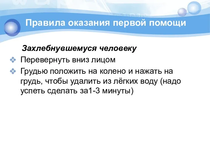 Правила оказания первой помощи Захлебнувшемуся человеку Перевернуть вниз лицом Грудью положить