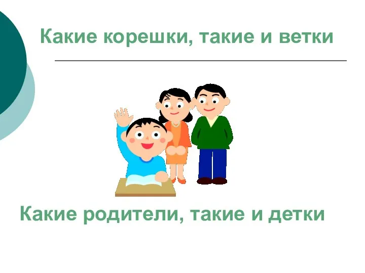 Какие корешки, такие и ветки Какие родители, такие и детки