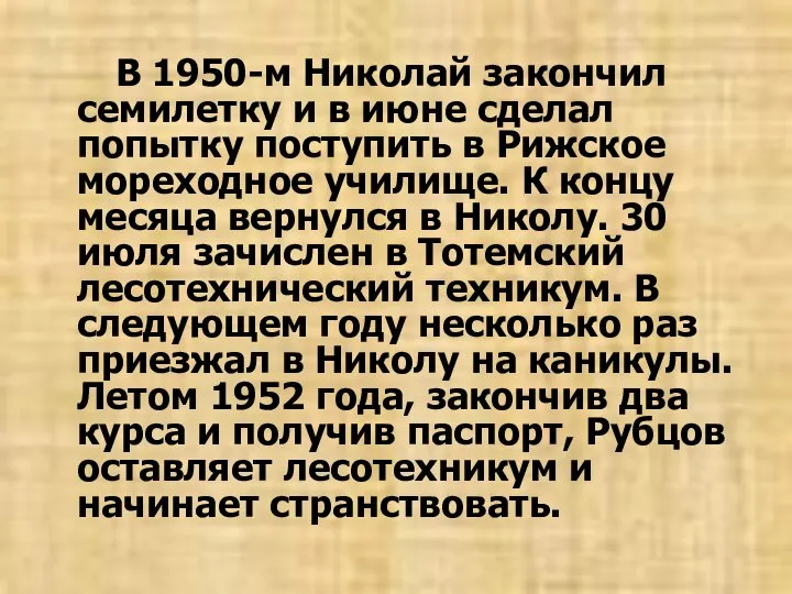 В 1950-м Николай закончил семилетку и в июне сделал попытку поступить