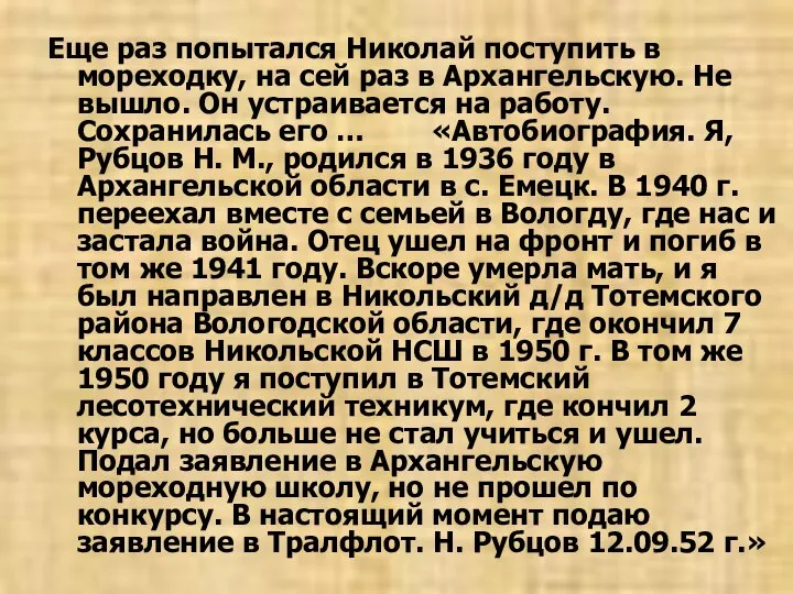 Еще раз попытался Николай поступить в мореходку, на сей раз в