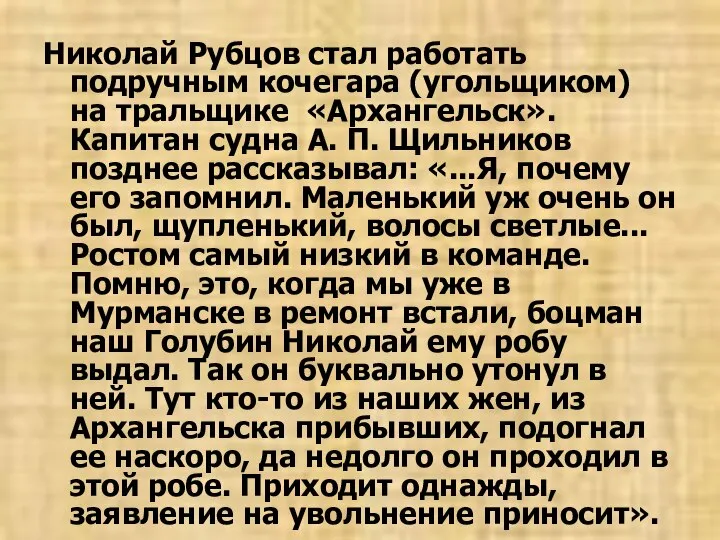 Николай Рубцов стал работать подручным кочегара (угольщиком) на тральщике «Архангельск». Капитан