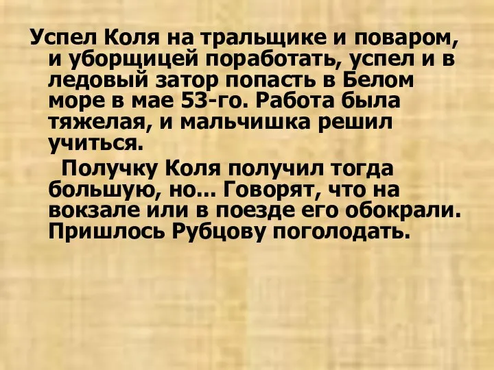 Успел Коля на тральщике и поваром, и уборщицей поработать, успел и