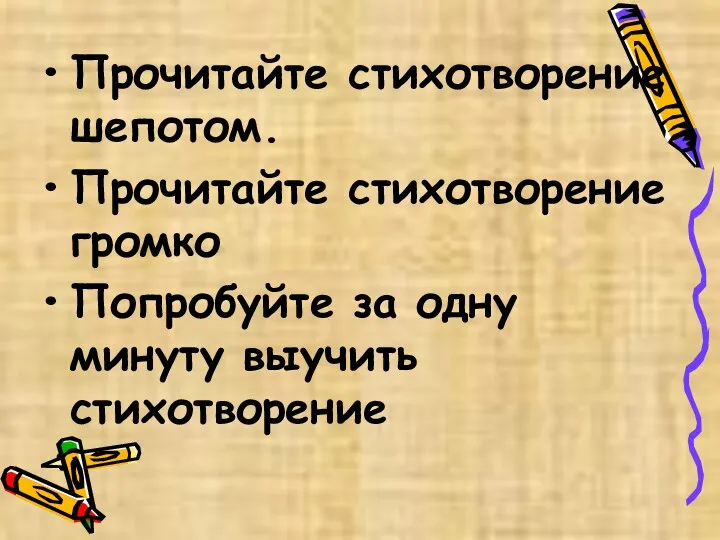 Прочитайте стихотворение шепотом. Прочитайте стихотворение громко Попробуйте за одну минуту выучить стихотворение