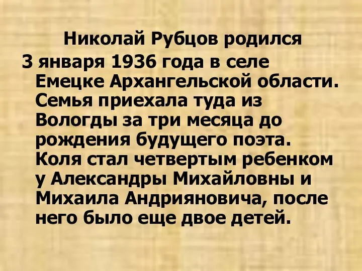 Николай Рубцов родился 3 января 1936 года в селе Емецке Архангельской