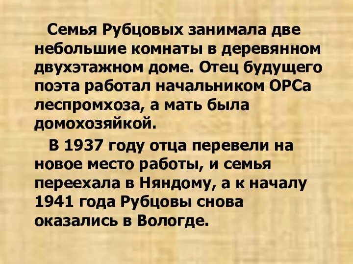 Семья Рубцовых занимала две небольшие комнаты в деревянном двухэтажном доме. Отец