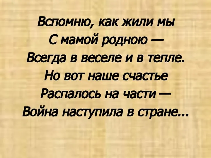 Вспомню, как жили мы С мамой родною — Всегда в веселе