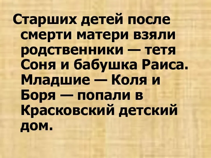 Старших детей после смерти матери взяли родственники — тетя Соня и