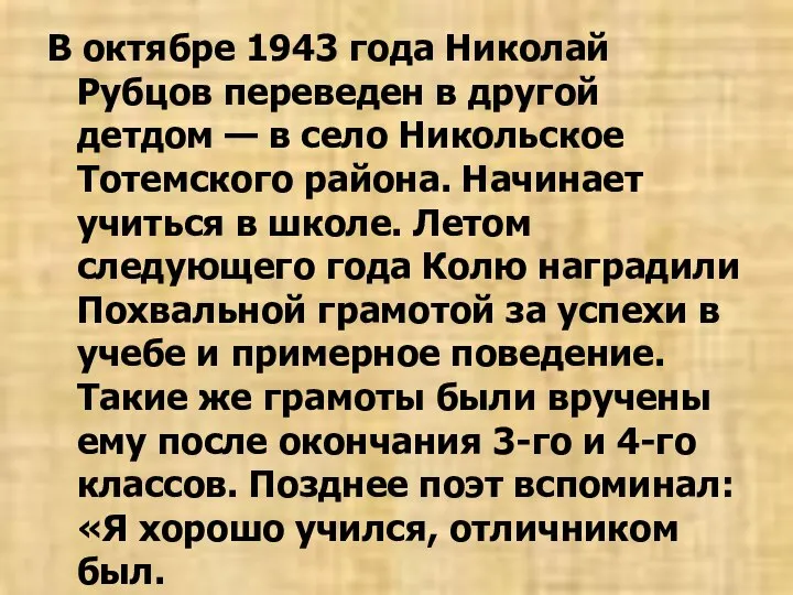 В октябре 1943 года Николай Рубцов переведен в другой детдом —