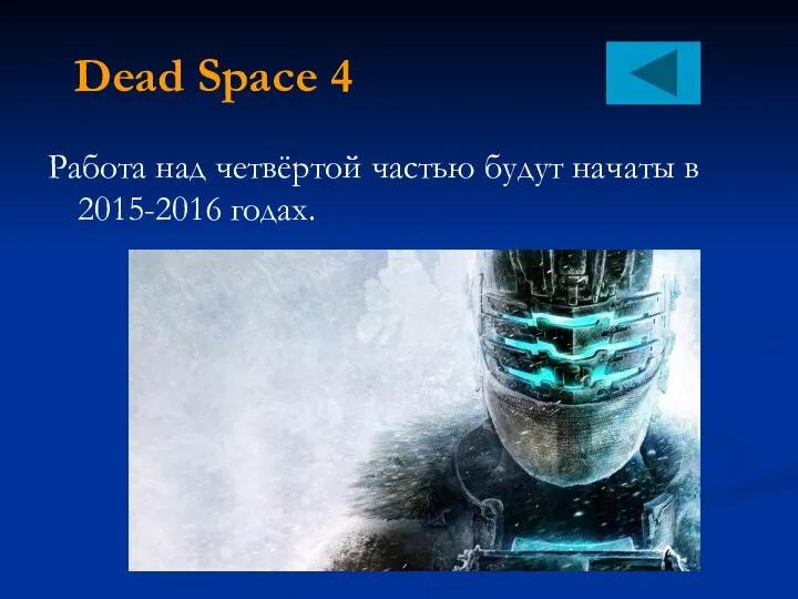 Dead Space 4 Работа над четвёртой частью будут начаты в 2015-2016 годах.