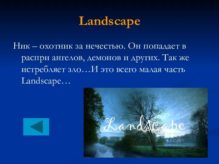 Landscape Ник – охотник за нечестью. Он попадает в распри ангелов,