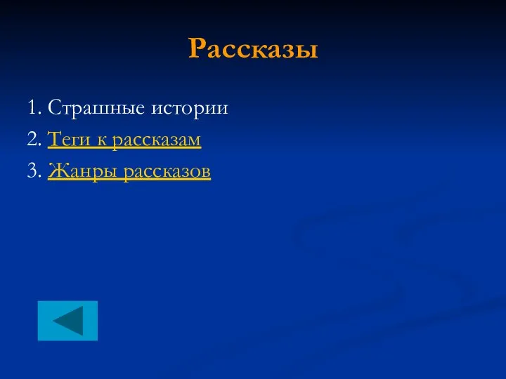 Рассказы 1. Страшные истории 2. Теги к рассказам 3. Жанры рассказов