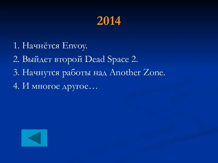 2014 1. Начнётся Envoy. 2. Выйдет второй Dead Space 2. 3.