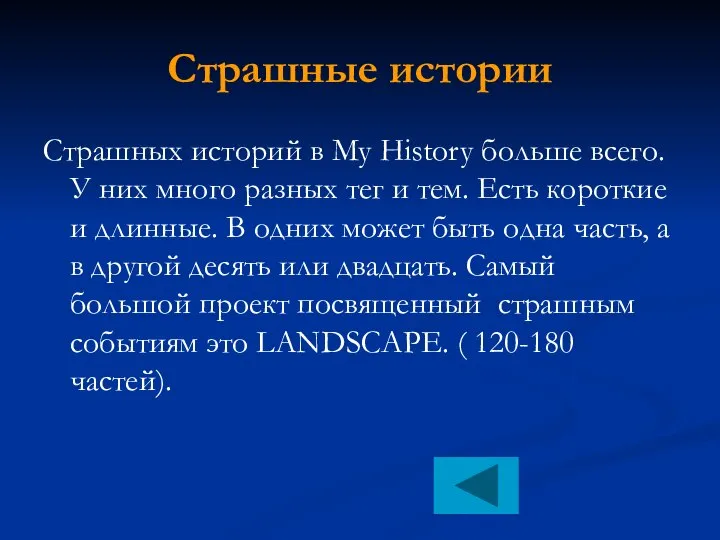 Страшные истории Страшных историй в My History больше всего. У них