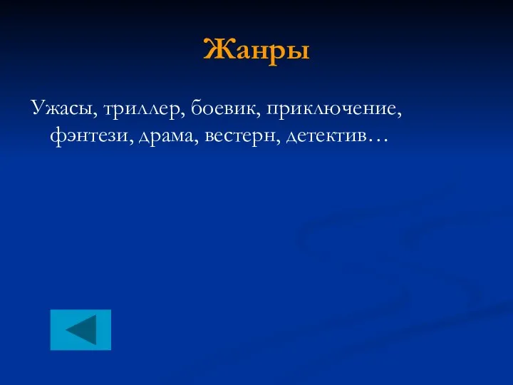 Жанры Ужасы, триллер, боевик, приключение, фэнтези, драма, вестерн, детектив…