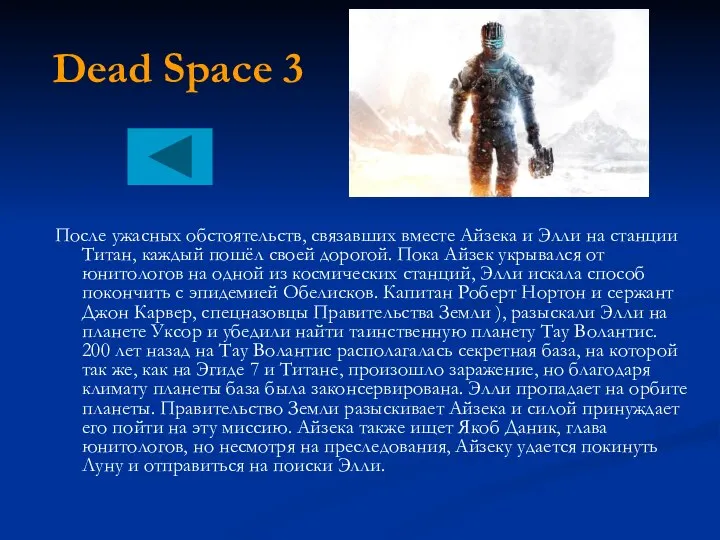 Dead Space 3 После ужасных обстоятельств, связавших вместе Айзека и Элли