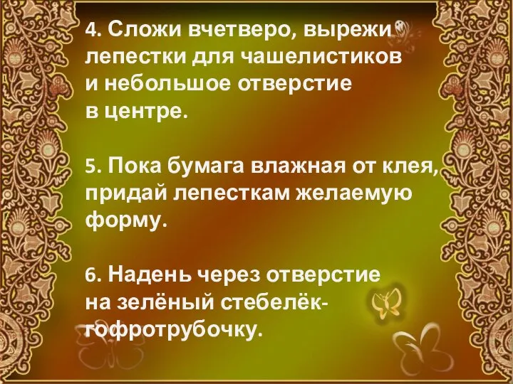 4. Сложи вчетверо, вырежи лепестки для чашелистиков и небольшое отверстие в