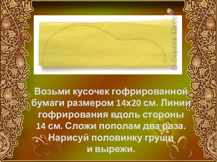 Возьми кусочек гофрированной бумаги размером 14х20 см. Линии гофрирования вдоль стороны