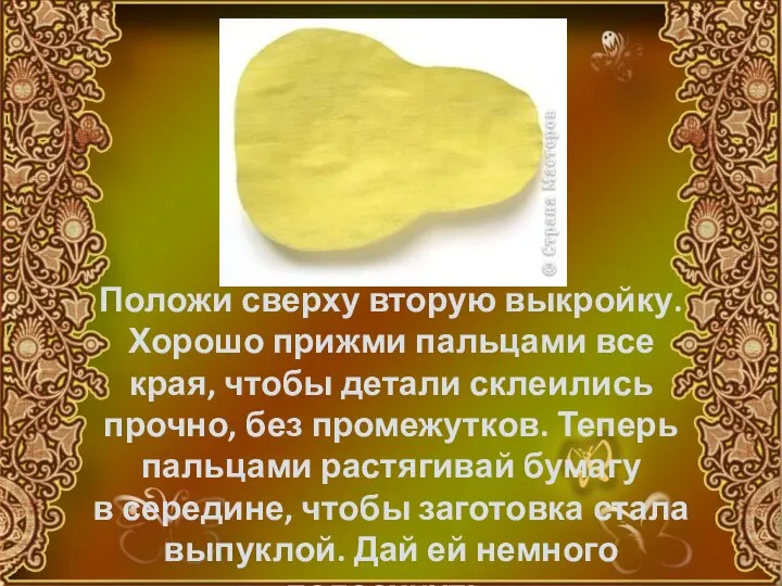 Положи сверху вторую выкройку. Хорошо прижми пальцами все края, чтобы детали