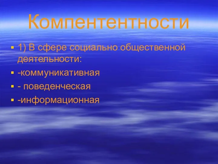 Компентентности 1) В сфере социально общественной деятельности: -коммуникативная - поведенческая -информационная